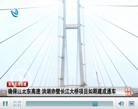 确保江北东高速,洪湖赤壁长江大桥项目如期建成通车