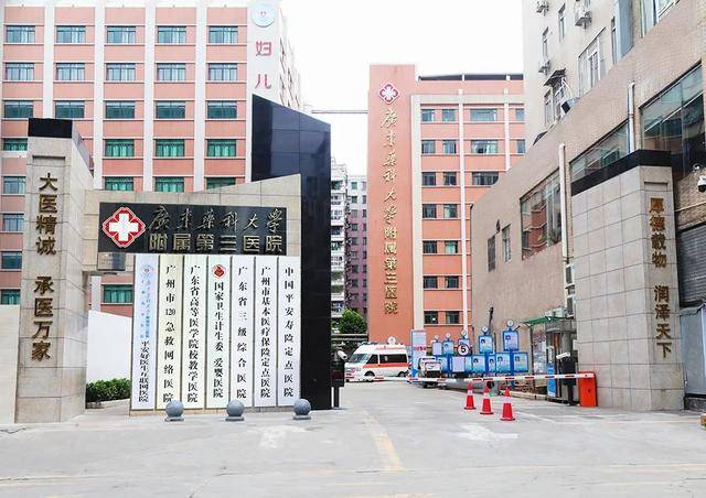 广东药科大学附属第三医院(广州新市医院)