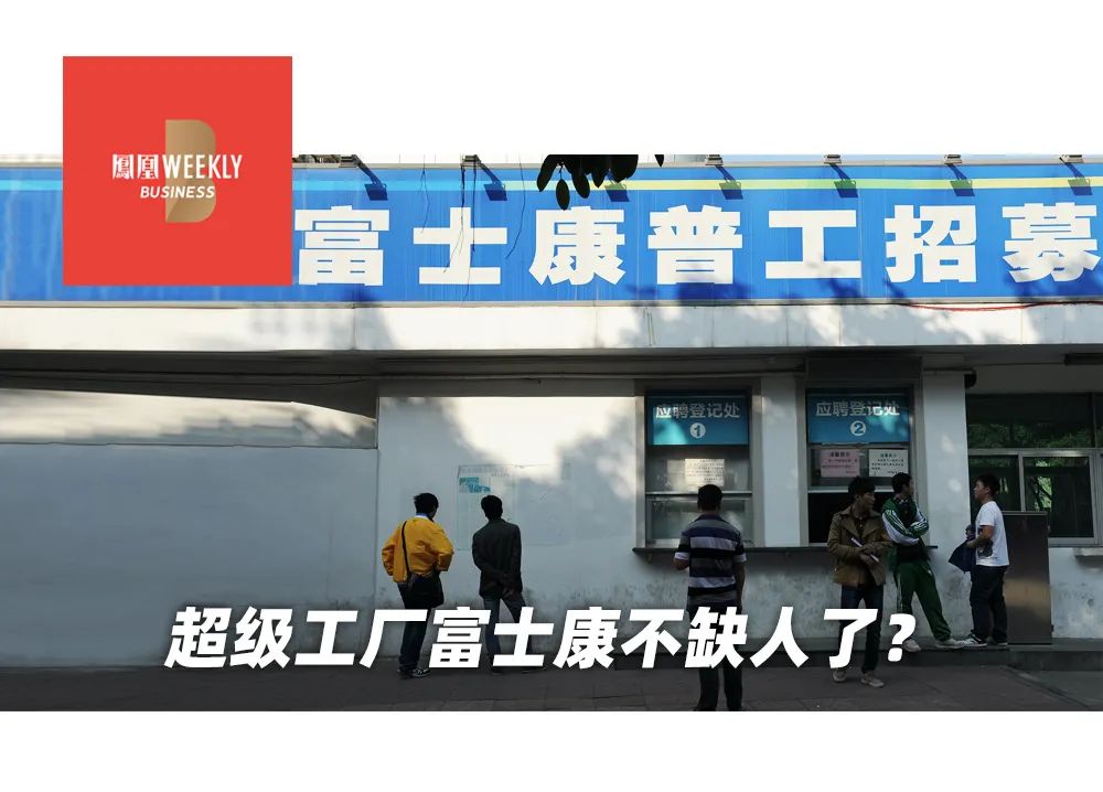 招工延迟,加班锐减 ,富士康怎么了?