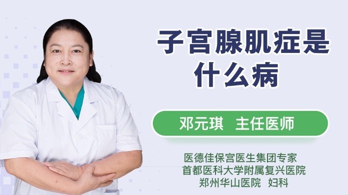 子宫腺肌症是什么病?