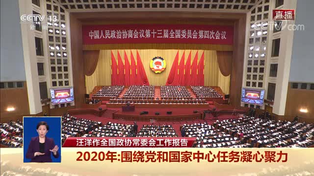 全国政协十三届四次会议开幕 习近平等党和国家领导人