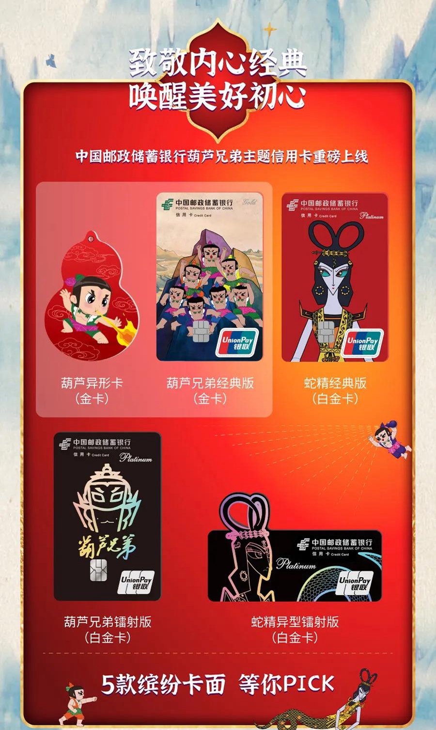 邮储银行葫芦兄弟信用卡暖心上线 5款缤纷卡面快来pick吧!