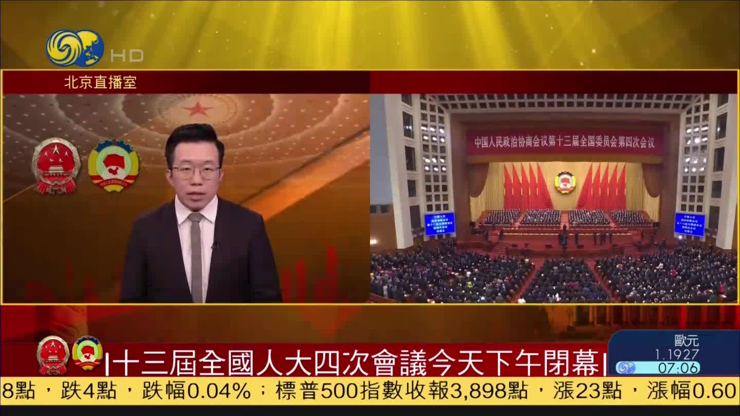 两会特别报道丨十三届全国人大四次会议今天下午闭幕