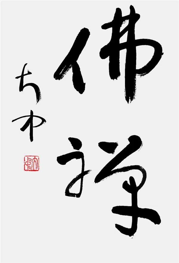 著名书法大家李大中书法作品欣赏