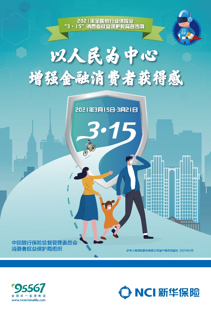 新华保险开展36115消费者权益保护教育宣传周活动