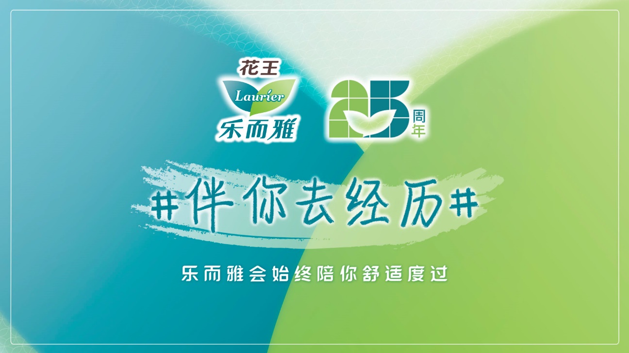 25年贴心相伴 花王乐而雅"伴你去经历"活动传递关爱与健康