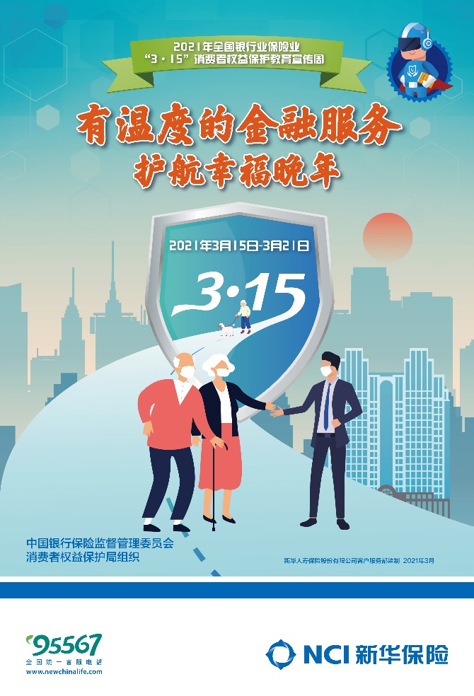 新华保险开展36115消费者权益保护教育宣传周活动