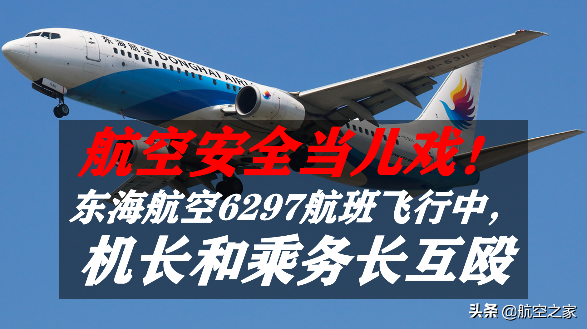 东海航空6297航班飞行中机长和乘务长互殴,航空安全当儿戏