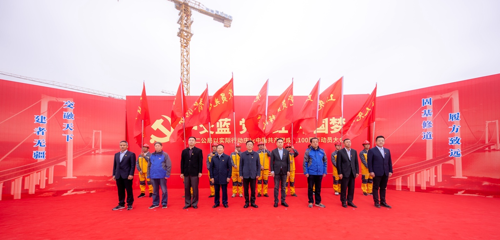 中交二公局举行以实际行动庆祝建党100周年动员大会