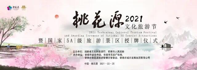 2021全新起航图片,起航图片 "湘遇桃花源 启航新征程"2021桃花源文化旅游节即将盛大开幕