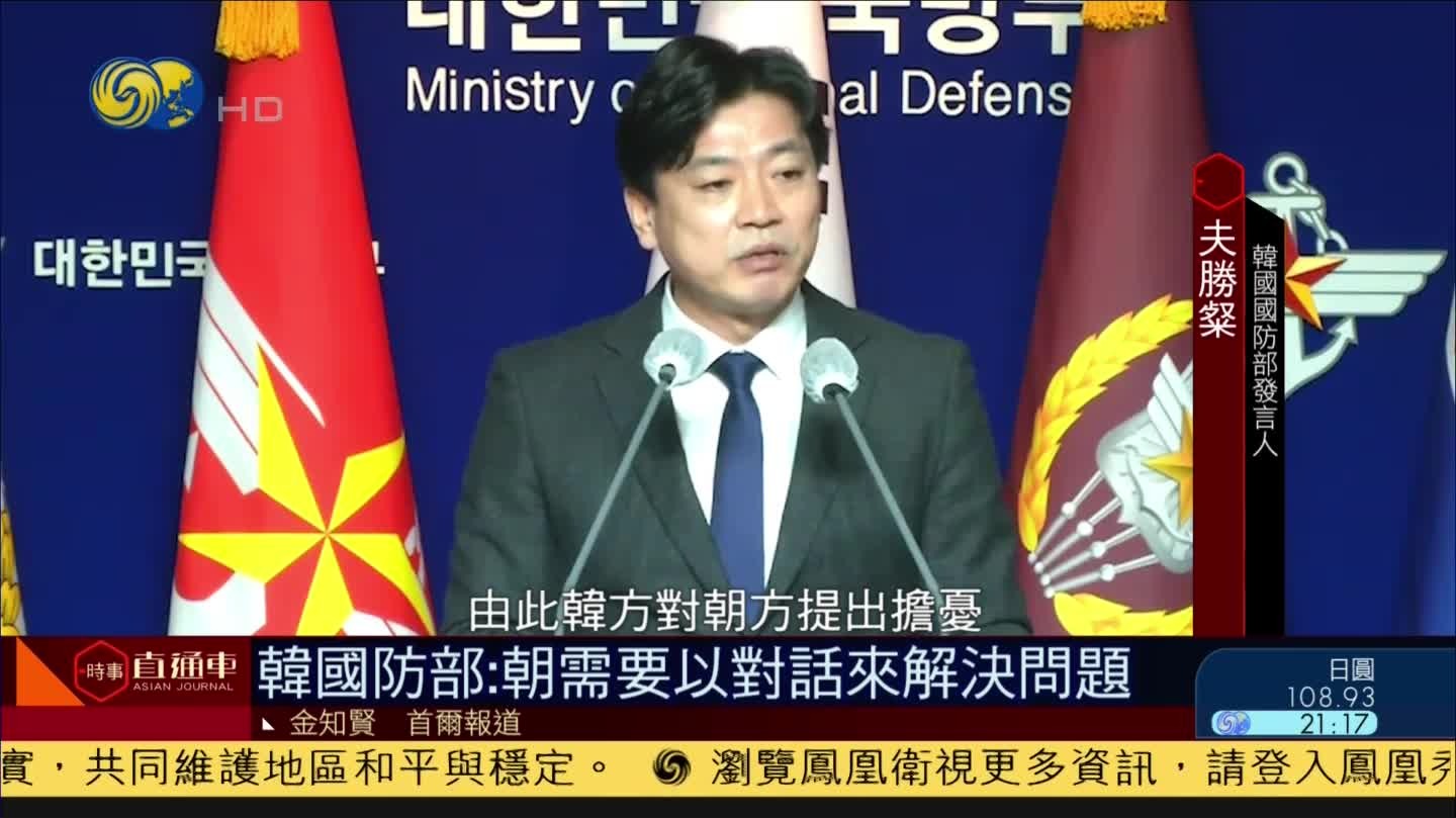 韩国防部:朝鲜需要以对话来解决问题