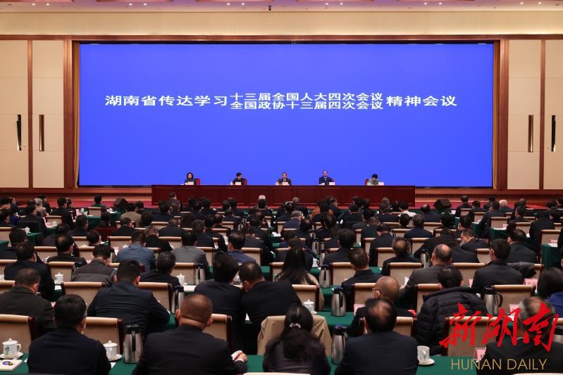 湖南省召开会议传达学习全国两会精神许达哲主持