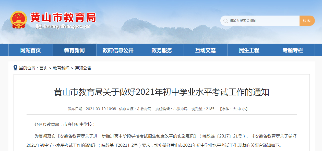 考试科目及分值公布！黄山市2021年中考时间确定 凤凰网安徽（最新发布）