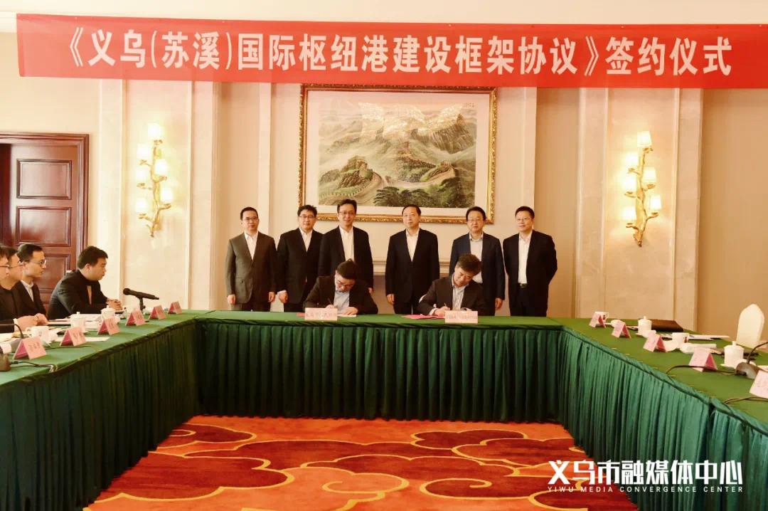 义乌苏溪国际枢纽港建设签约落地