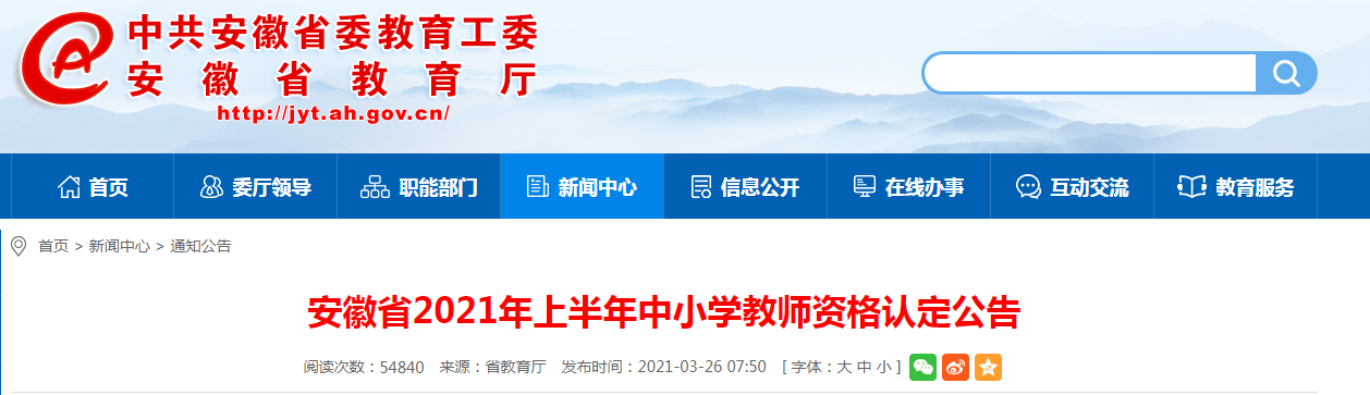 4月12日起报名！安徽省2021年上半年中小学教资认定公告公布