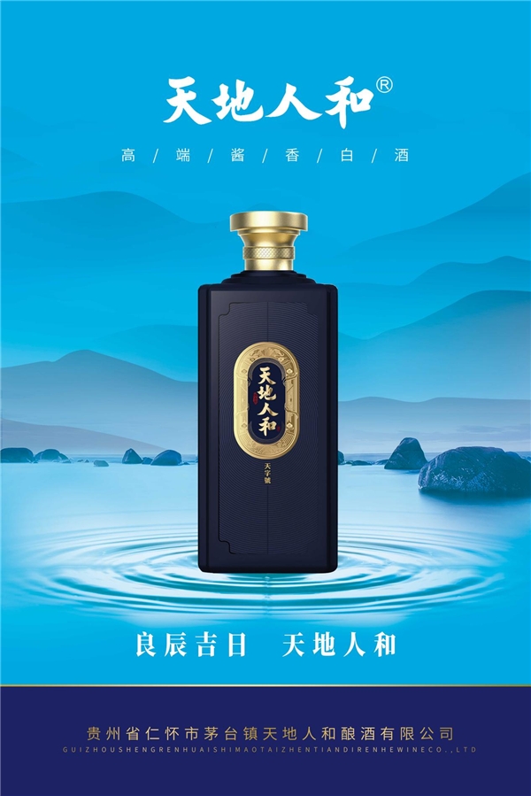 天地人和——高端酱香白酒新秀