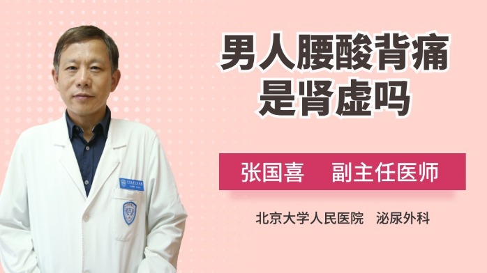 男人腰酸背痛是肾虚吗?