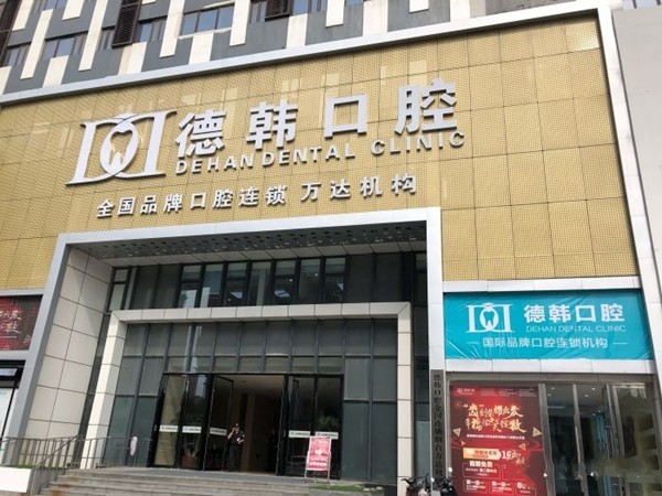 烟台德韩口腔医院怎样?