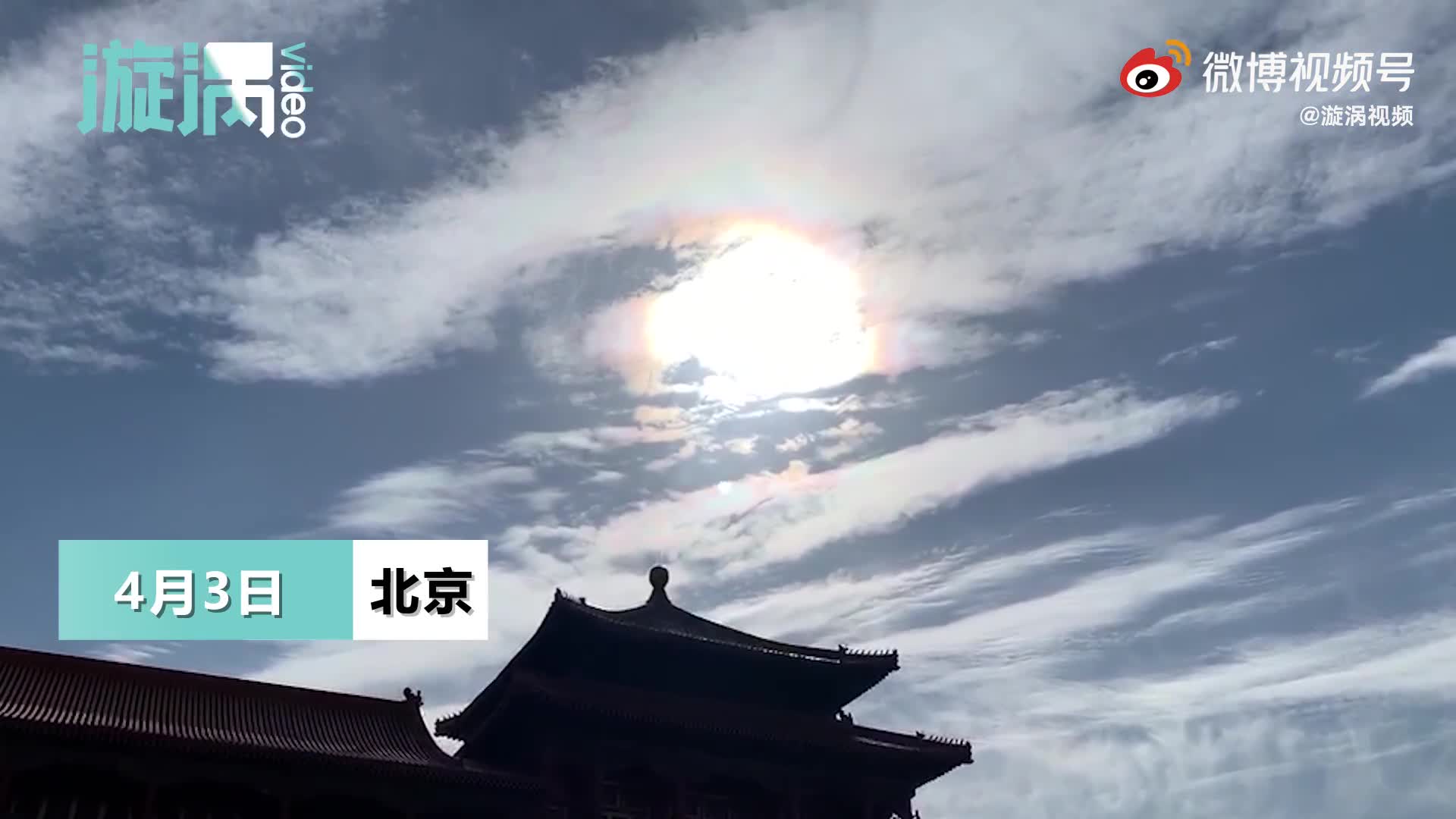 故宫上空现七彩祥云游客拍出心形太阳