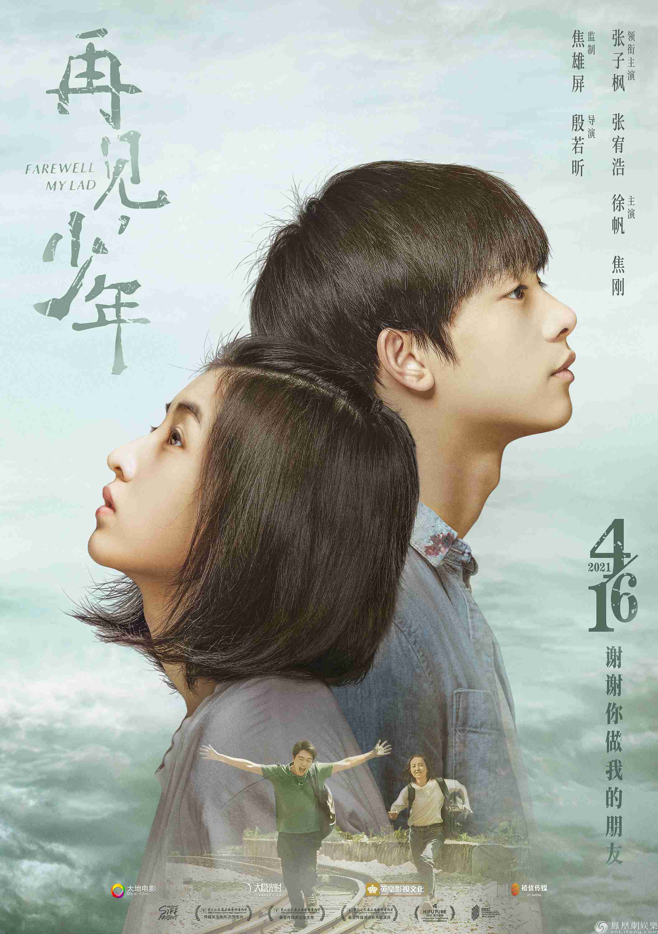 电影《再见,少年》定档4月16日 张子枫张宥浩守护友谊