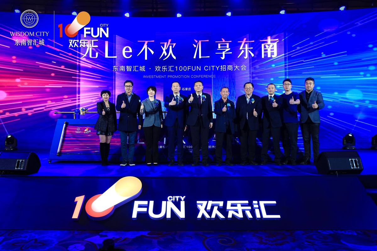 无乐le不欢,石家庄欢乐汇100funcity招商大会圆满落幕