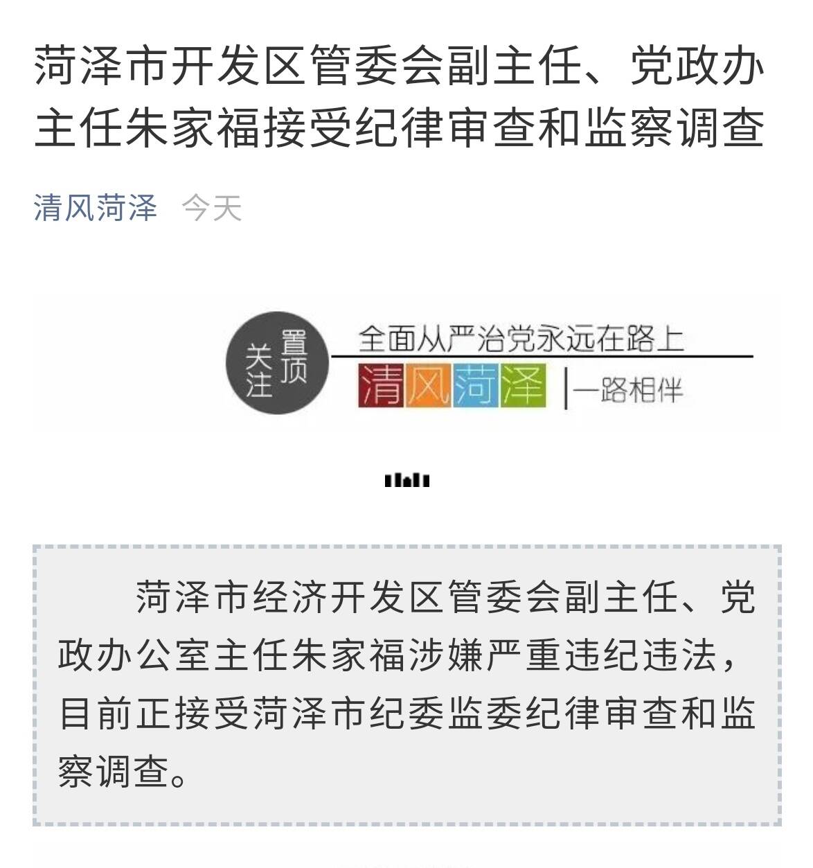 菏泽市开发区管委会副主任,党政办主任朱家福接受纪律审查和监察调查