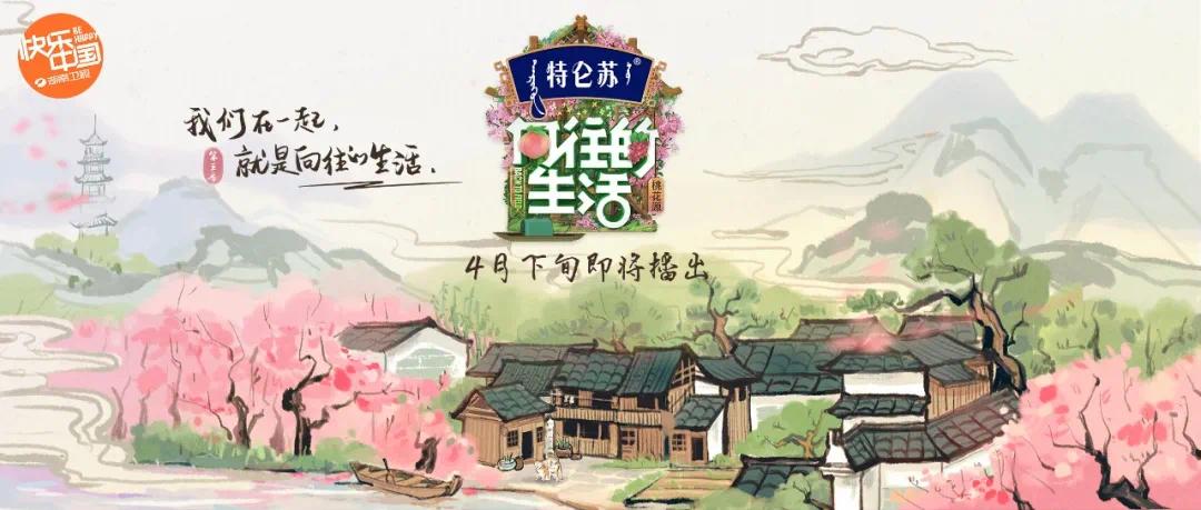 当《向往的生活》来到常德桃花源 新一季蘑菇屋开启诗意新生活