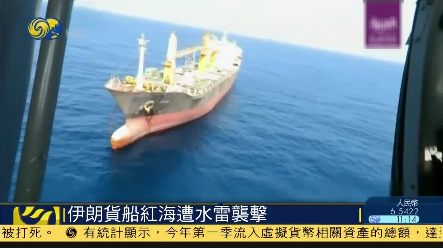 伊朗一货船红海遭袭,美媒称以色列已承认系报复行动