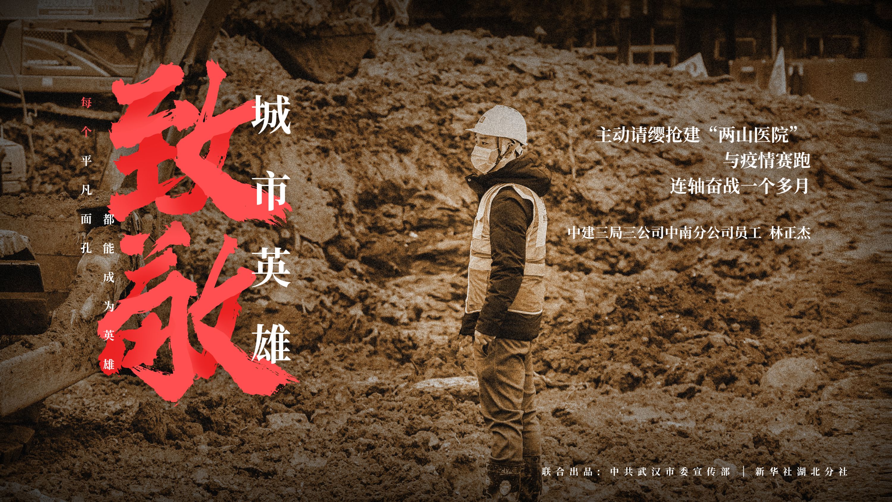 《致敬城市英雄》海报点亮武汉街头