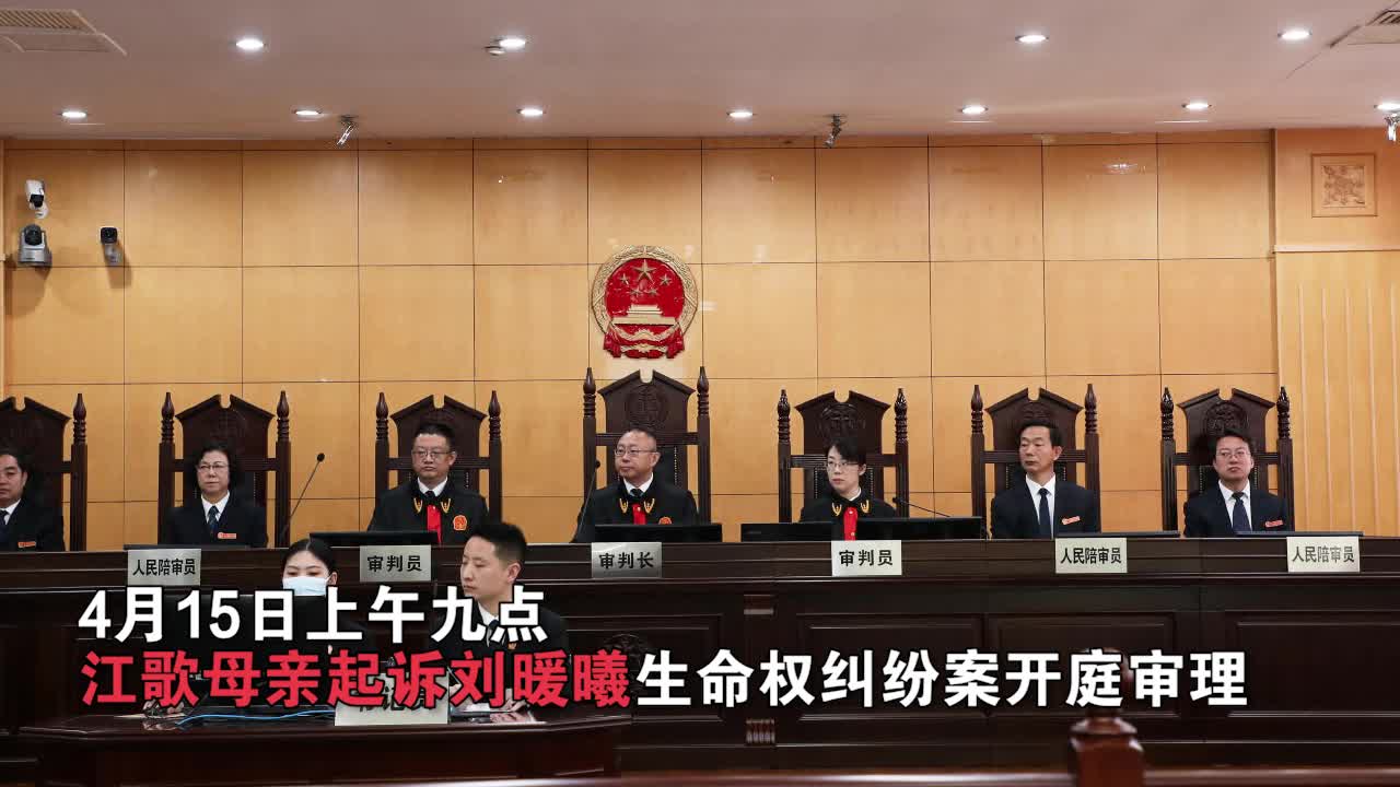 江歌母亲起诉刘鑫案开庭 刘鑫本人未出庭