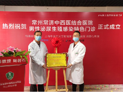 常州常济中西医结合医院"男性泌尿生殖感染特色门诊"揭牌成立