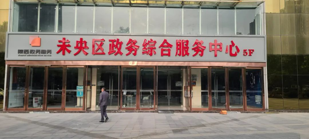 未央区政务服务中心搬迁公告