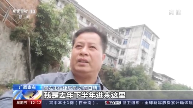 到现在几个月了?崇左市住建局局长 何日明:有半年了.