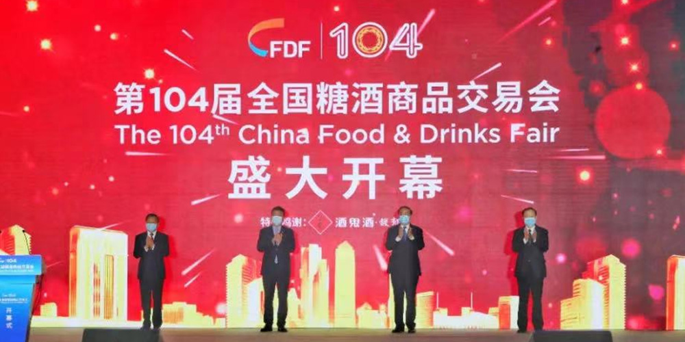 第104届糖酒会全国商品糖酒交易会皇三爷火锅