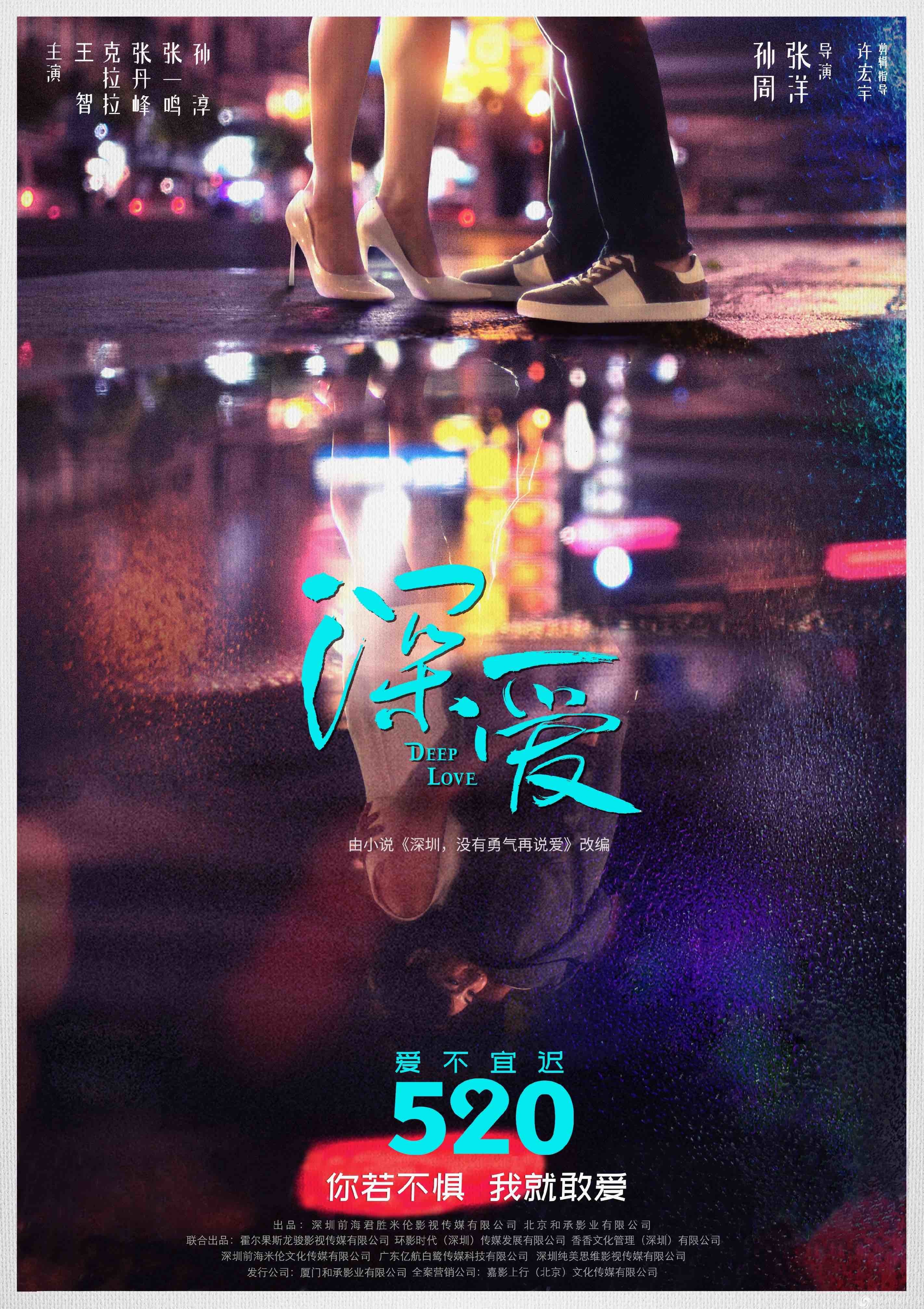 电影《深爱》定档5.20 王智克拉拉领衔"深圳女孩"爱情