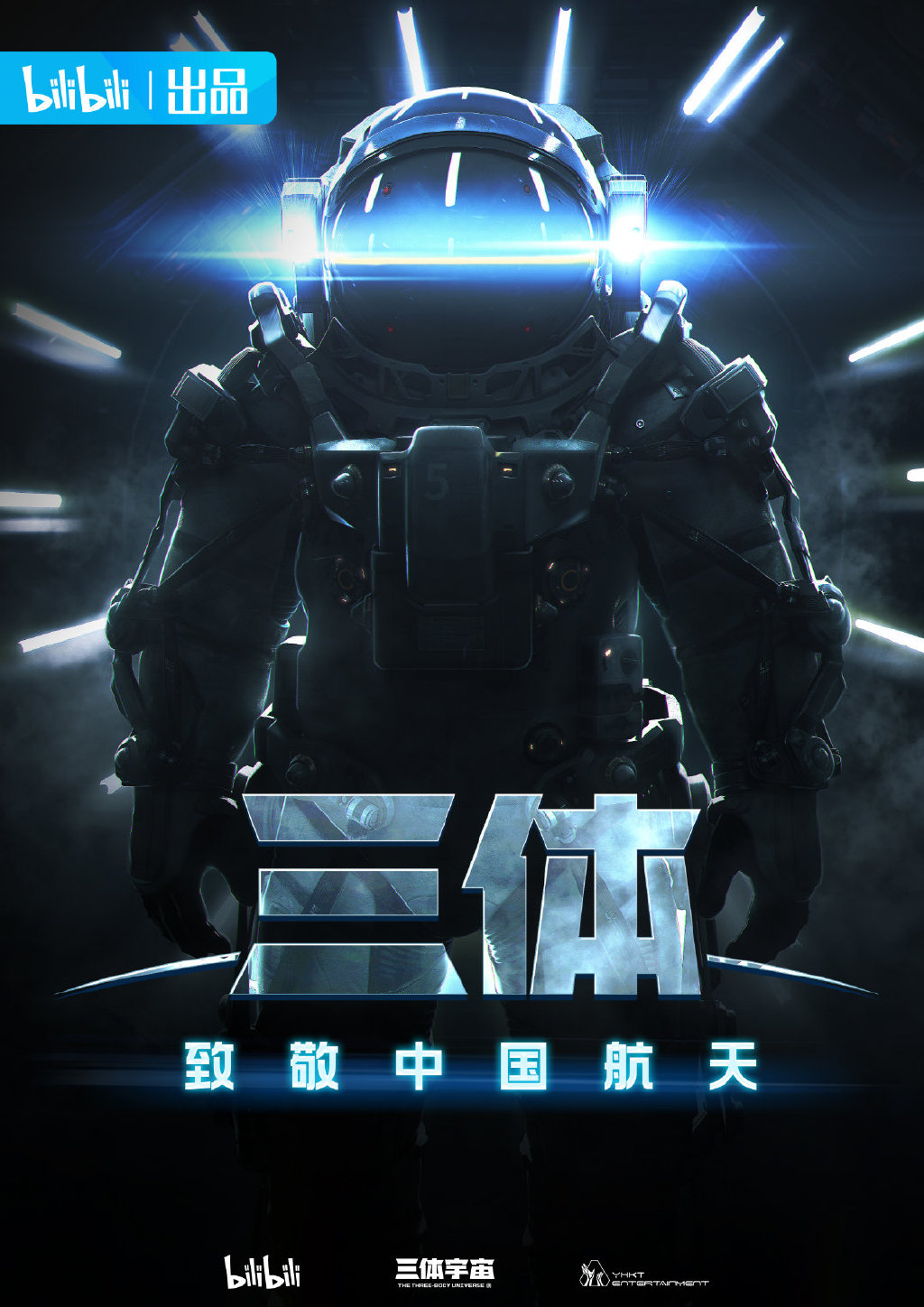 在第六个中国航天日到来之际《三体》动画首度公开航天服概念海报和