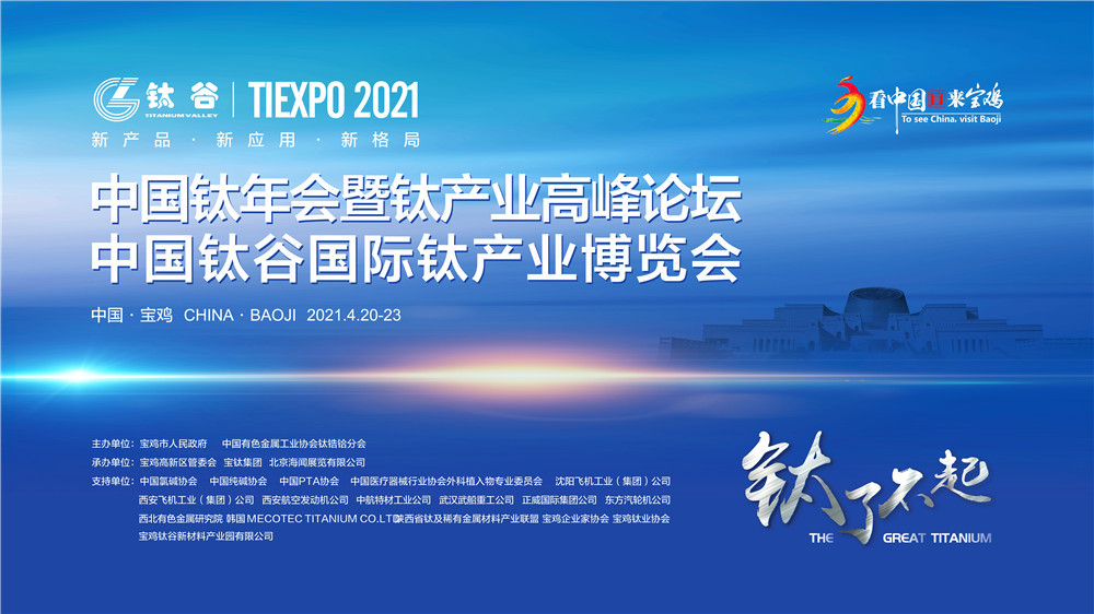 2021中国钛年会召开 宝鸡市建设千亿级先进结构材料产业集群