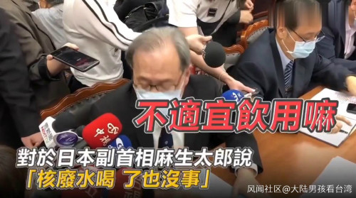 "核废水到底能不能喝",台湾官员也被问了