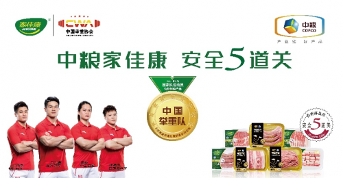 中国举重队启程征战亚锦赛中粮家佳康安全肉食随队出征