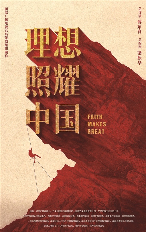 电视系列剧《理想照耀中国》是湖南卫视庆祝建党100周年的一部献礼剧