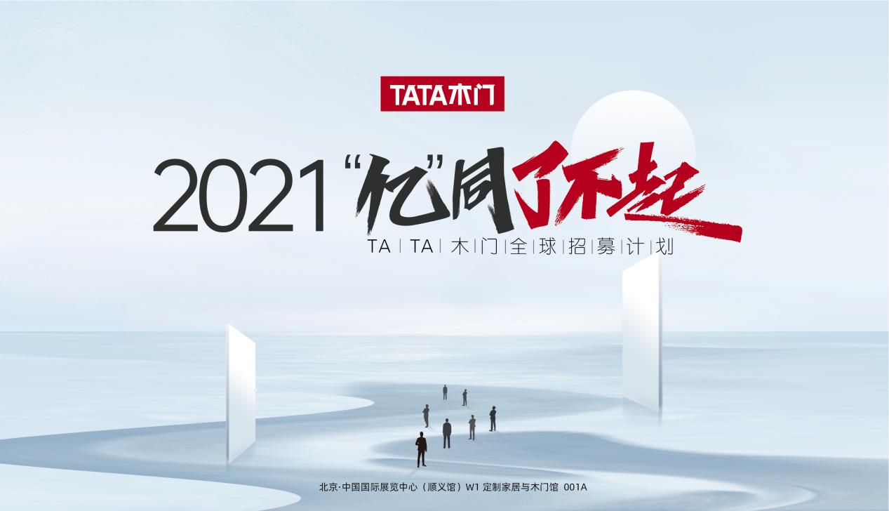 tata木门2021全球招募开启五维一体帮扶为您保驾护航