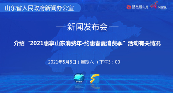 直播：2021惠享山东消费年·约惠春夏消费季活动发布会