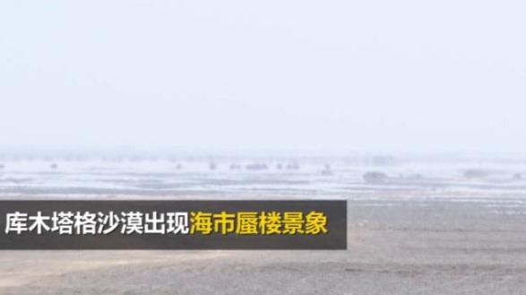 新疆库木塔格沙漠现海市蜃楼沙漠现湖面