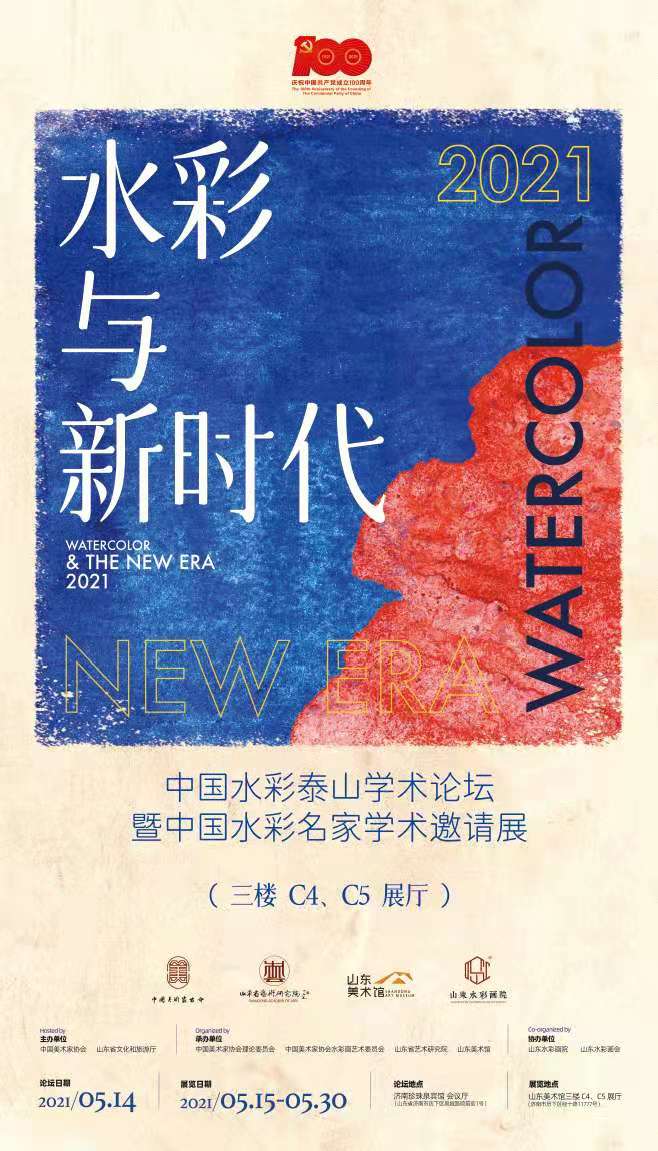 水彩与新时代中国水彩画泰山学术论坛在济南举办