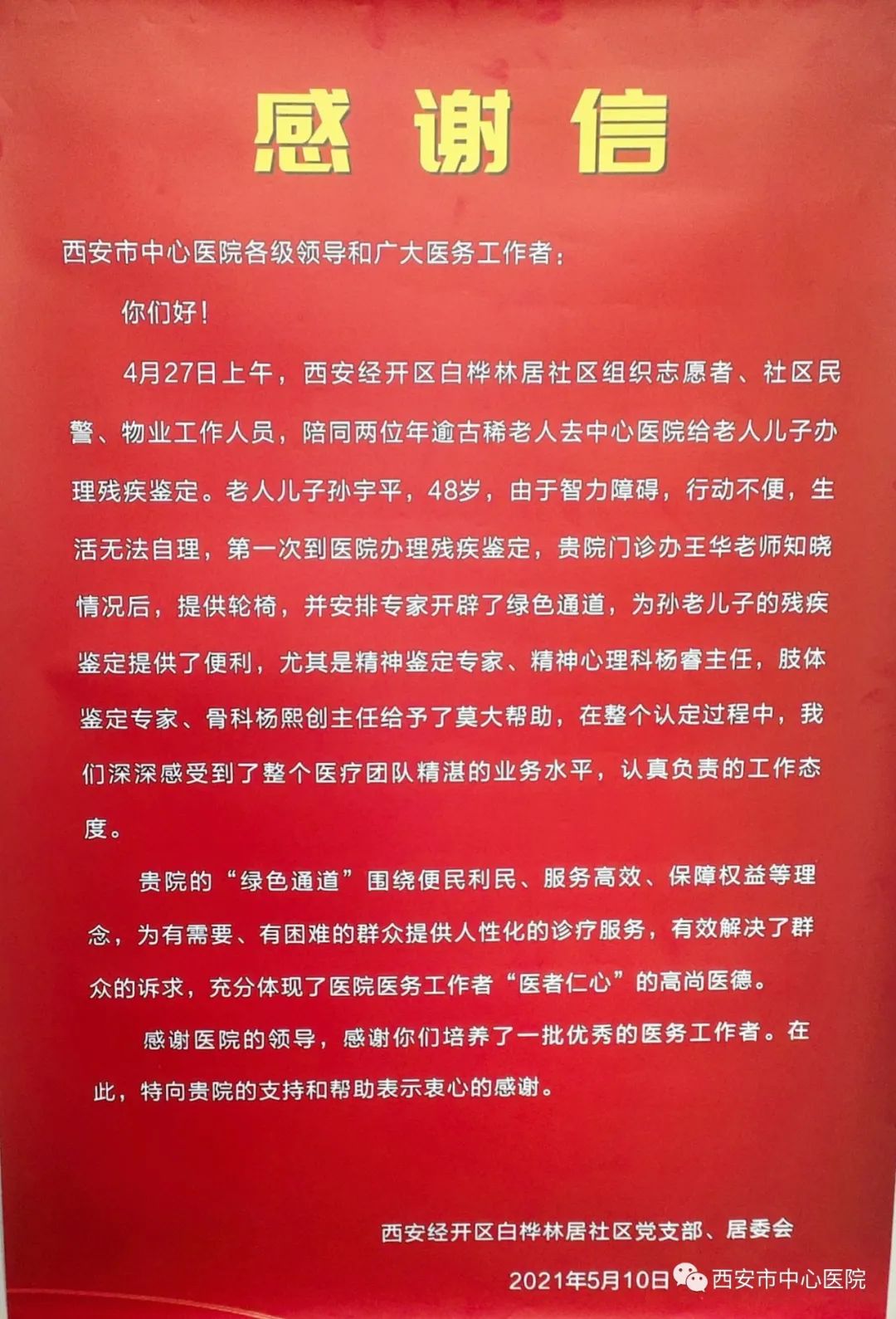 来自白桦林居社区党委会,居委会联合送来的感谢信