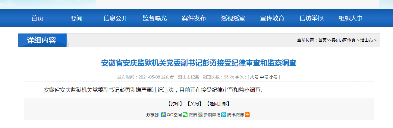 安徽省安庆监狱机关党委副书记彭勇涉嫌严重违纪违法,目前正在接受