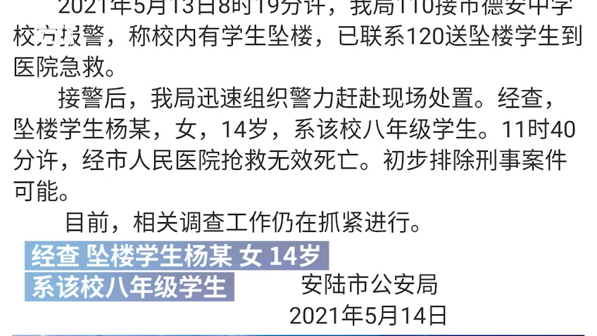 湖北安陆14岁女生校内坠楼身亡,警方通报初步排除刑案可能