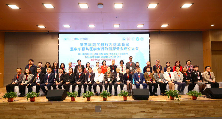 第三届跨学科行为健康会议暨中华预防医学会行为健康分会成立大会在