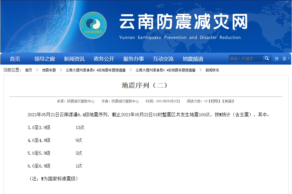 关注云南漾濞64级地震至22日1时震区地震100次5级以上4次