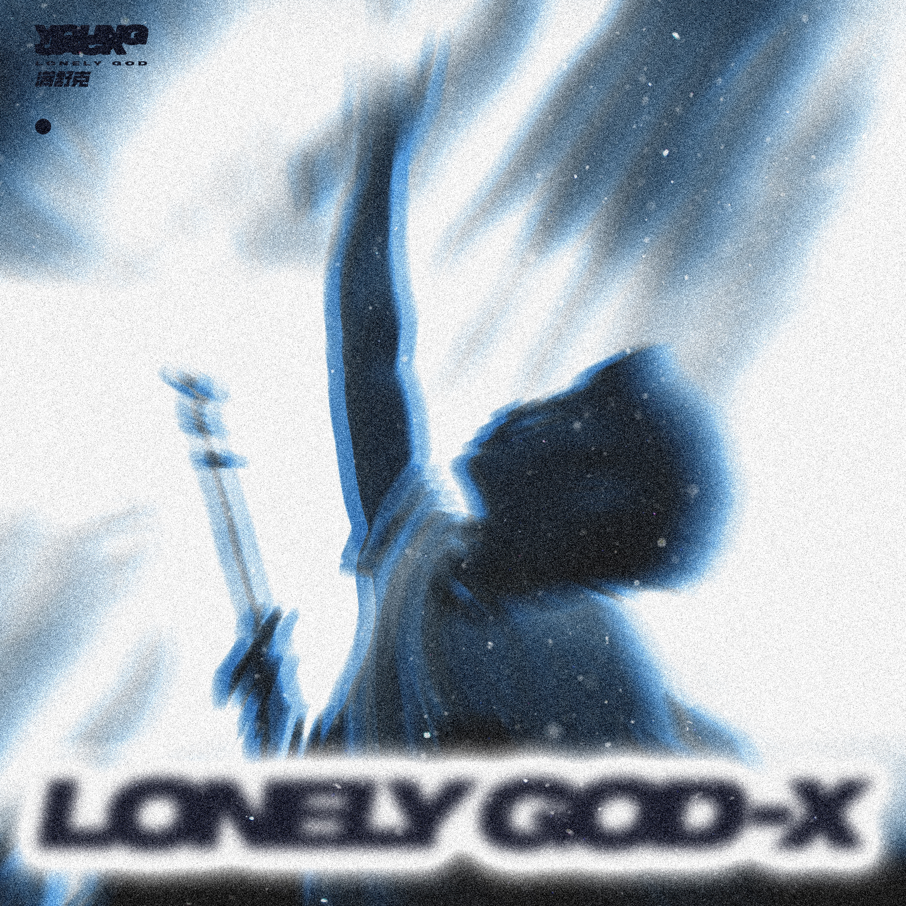 续建那座通向未来的桥|满舒克《lonely god-x》上线